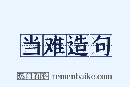 当难造句是什么意思的图片